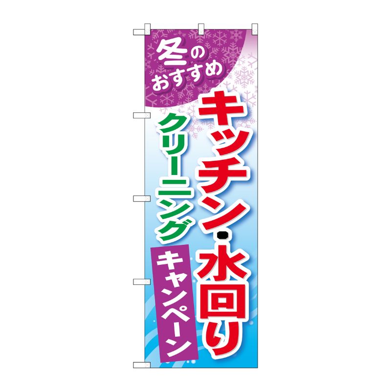 [G] キッチン ・水回りクリーニング のぼり GNB-492 P・O・Pプロダクツ