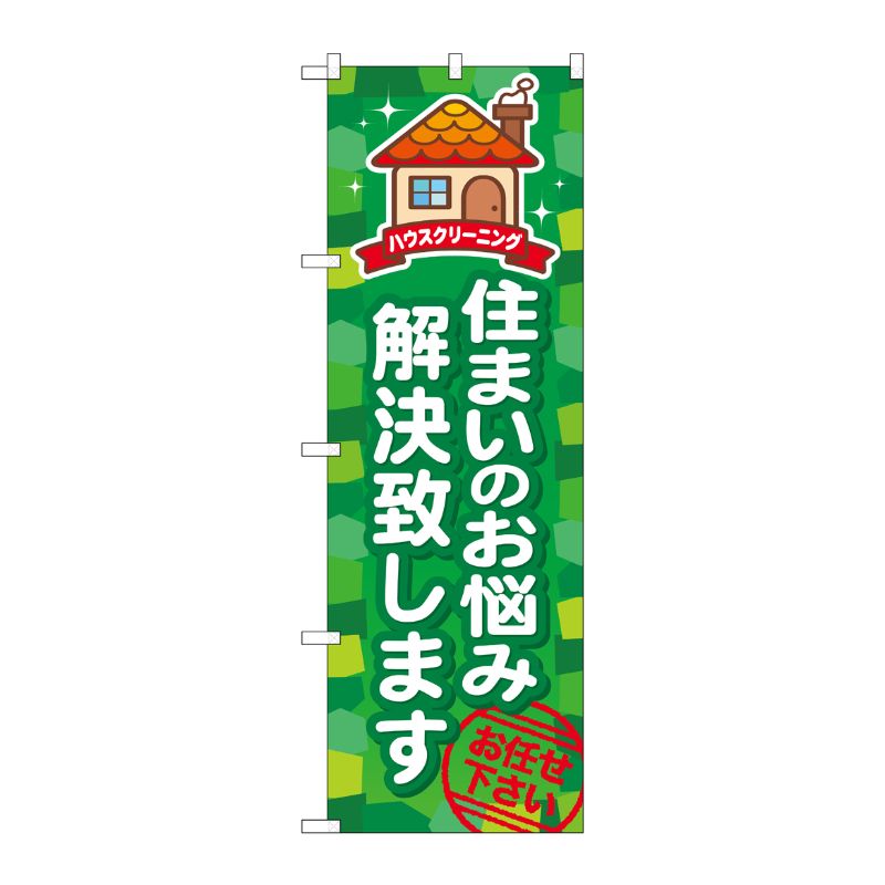 [G] 住まいのお悩み解決致します のぼり GNB-493 P・O・Pプロダクツ