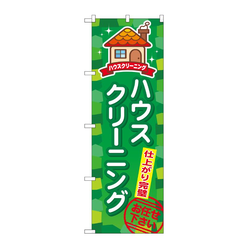 [G] ハウスクリーニング のぼり GNB-495 P・O・Pプロダクツ