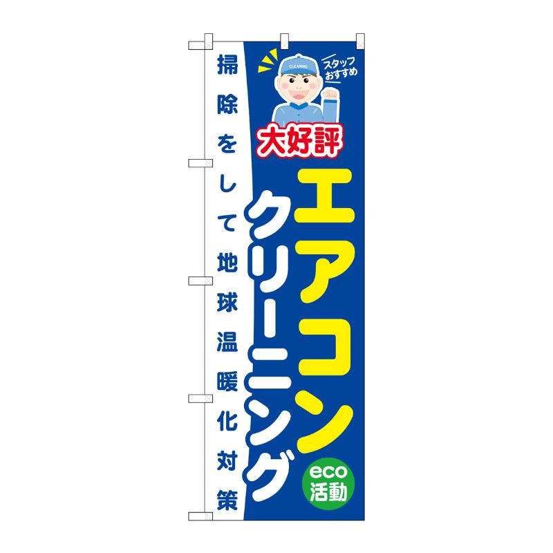 [G] エアコンクリーニング のぼり GNB-496 P・O・Pプロダクツ
