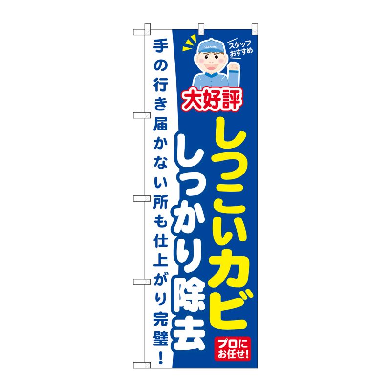 [G] しつこいカビしっかり除去 のぼり GNB-497 P・O・Pプロダクツ