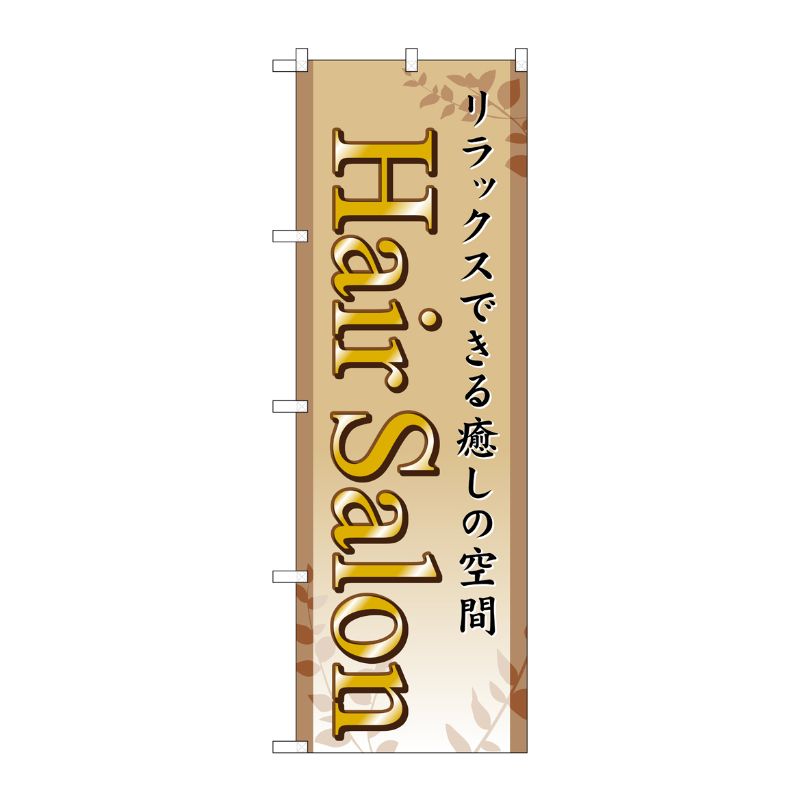 [G] Hair Salon のぼり GNB-498 P・O・Pプロダクツ