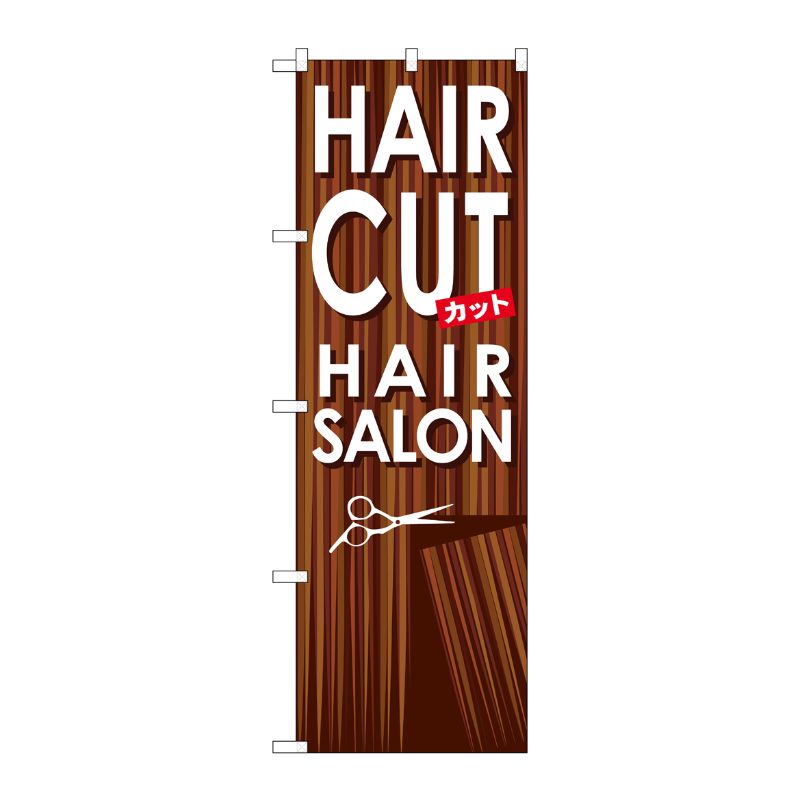 [G] HAIR CUT のぼり GNB-499 P・O・Pプロダクツ