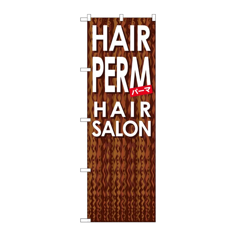 [G] HAIR PERM のぼり GNB-500 P・O・Pプロダクツ