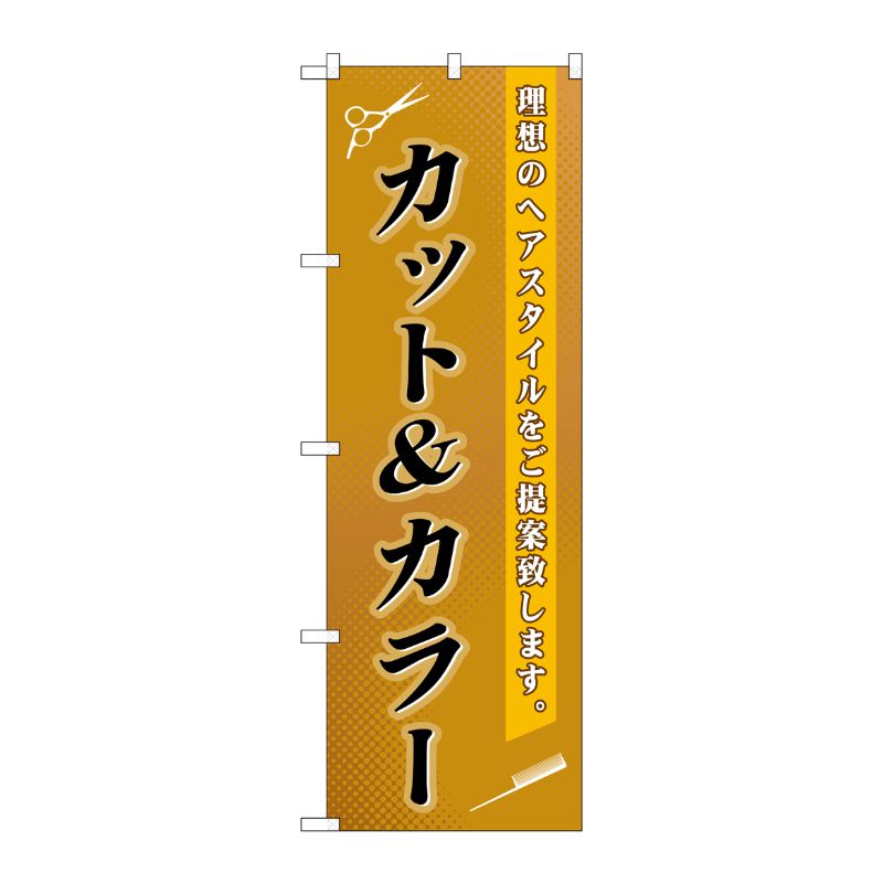[G] カット＆カラー のぼり GNB-503 P・O・Pプロダクツ