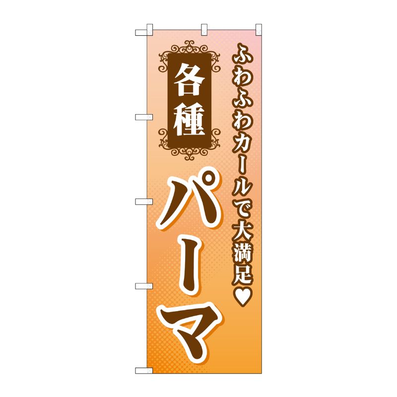 [G] 各種パーマ のぼり GNB-504 P・O・Pプロダクツ