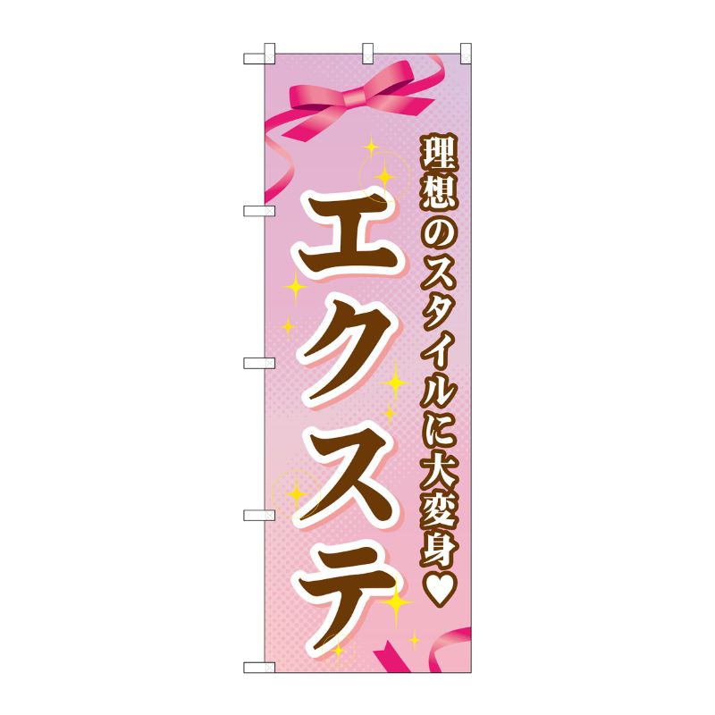 [G] エクステのぼり GNB-506 P・O・Pプロダクツ