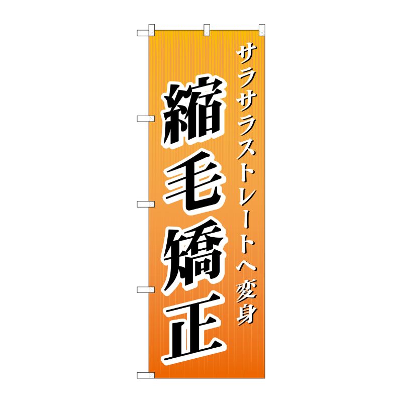 [G] 縮毛矯正 のぼり GNB-507 P・O・Pプロダクツ
