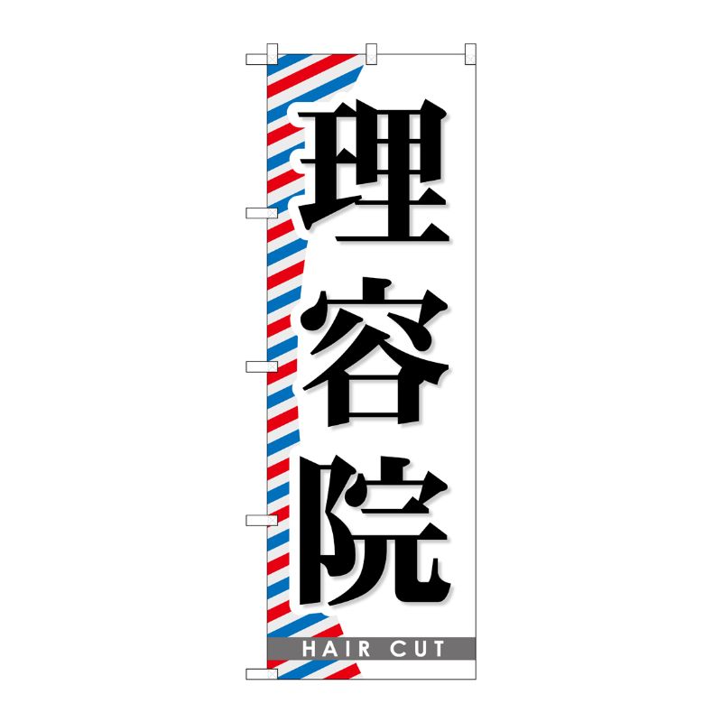 [G] 理容院 のぼり GNB-509 P・O・Pプロダクツ