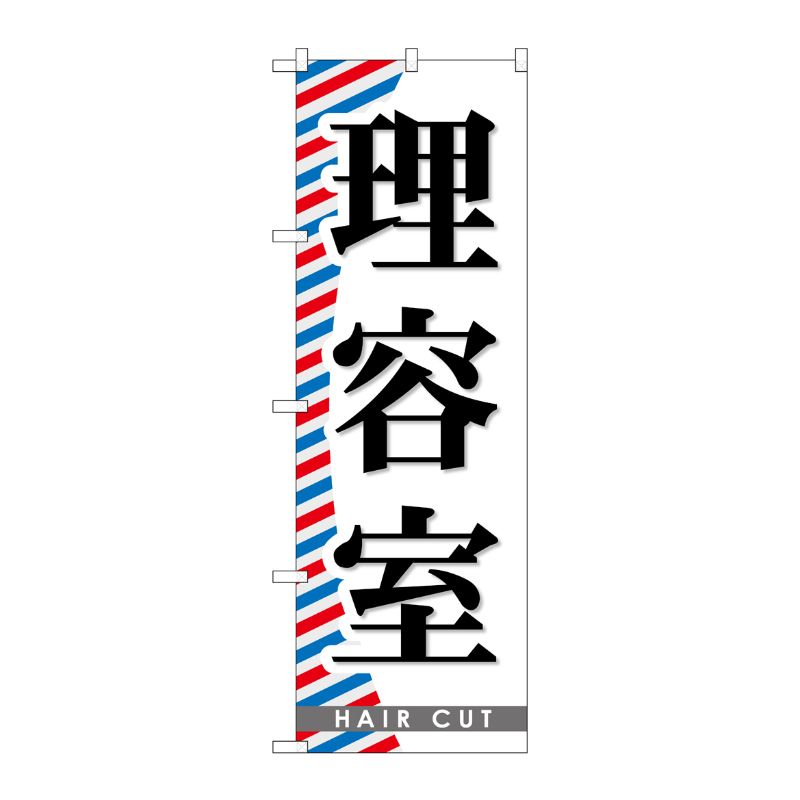 [G] 理容室 のぼり GNB-510 P・O・Pプロダクツ
