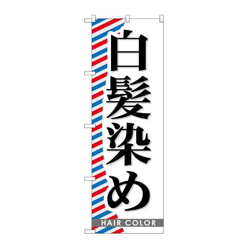 [G] 白髪染め のぼり GNB-511 P・O・Pプロダクツ