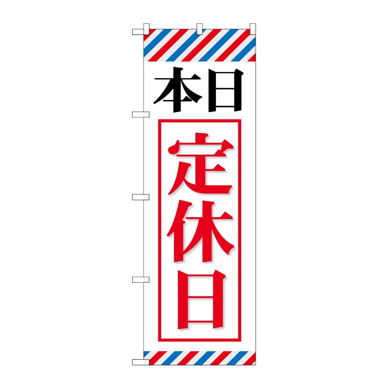 [G] 本日定休日 のぼり GNB-512 P・O・Pプロダクツ