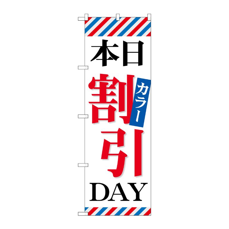[G] 本日カラー割引DAY のぼり GNB-513 P・O・Pプロダクツ