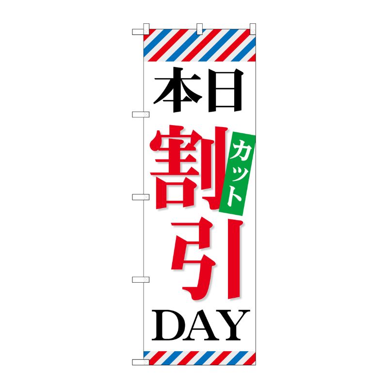[G] 本日カット割引DAY のぼり GNB-514 P・O・Pプロダクツ