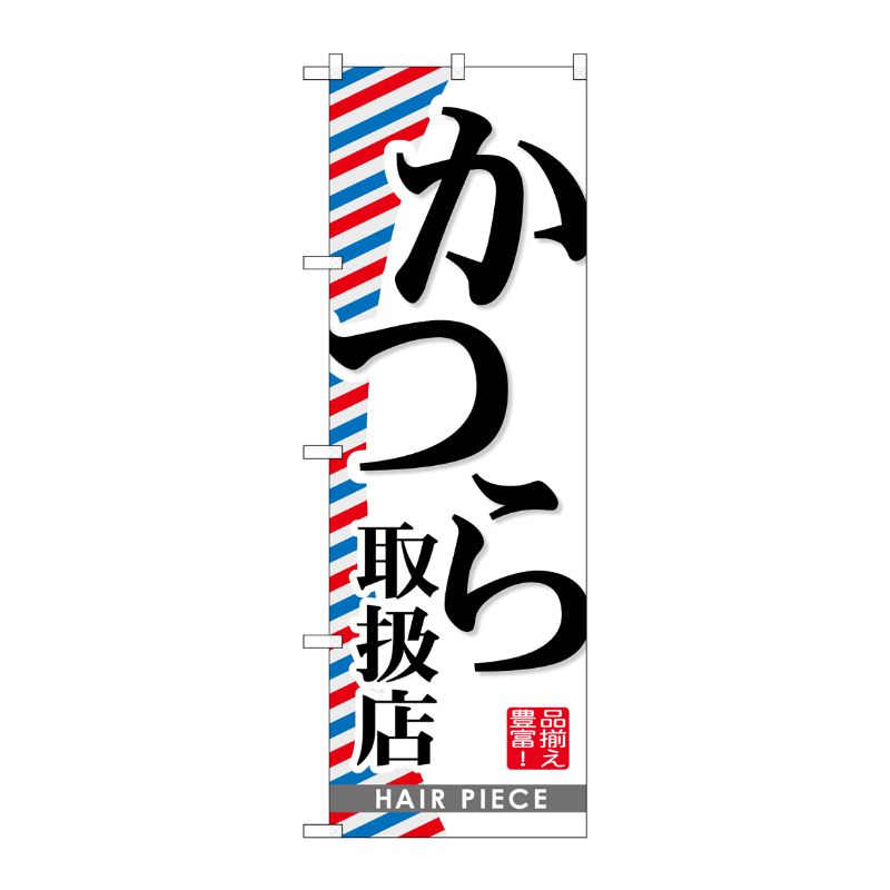 [G] かつら取扱店 のぼり GNB-516 P・O・Pプロダクツ