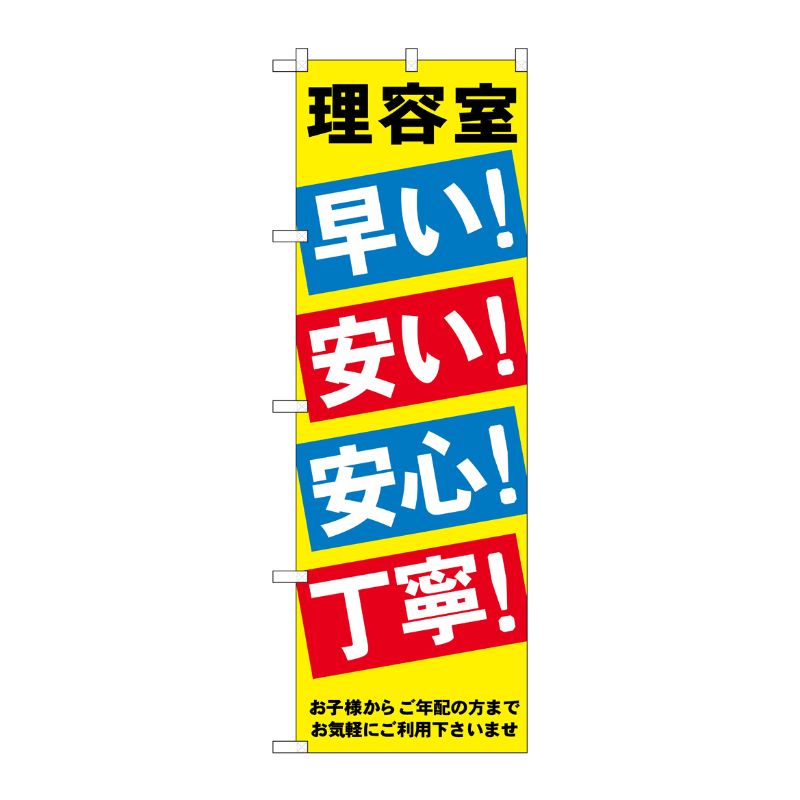 [G] 理容室早い安い安心丁寧 のぼり GNB-517 P・O・Pプロダクツ
