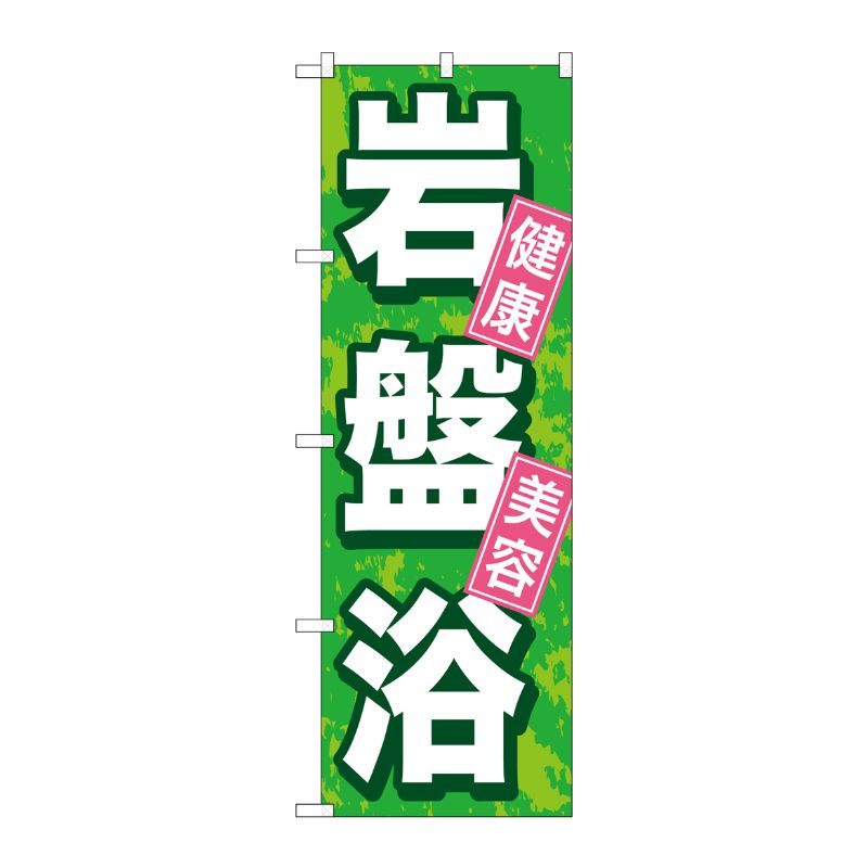[G] 岩盤浴 のぼり GNB-524 P・O・Pプロダクツ