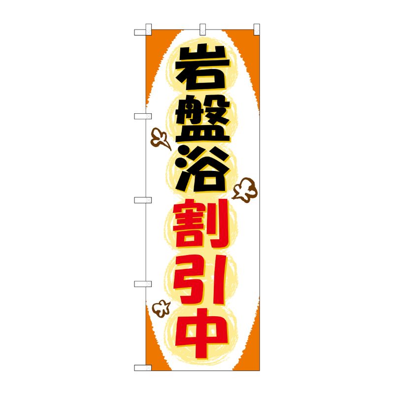 [G] 岩盤浴割引中 のぼり GNB-527 P・O・Pプロダクツ
