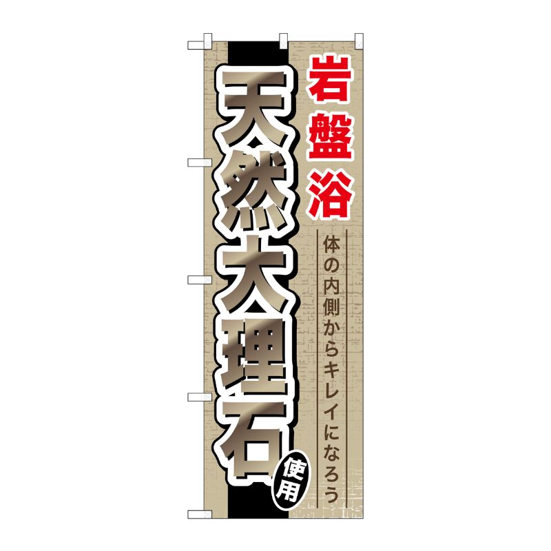 [G] 岩盤浴天然大理石 のぼり GNB-528 P・O・Pプロダクツ
