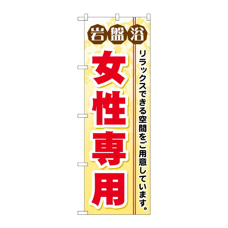 [G] 岩盤浴女性専用 のぼり GNB-530 P・O・Pプロダクツ