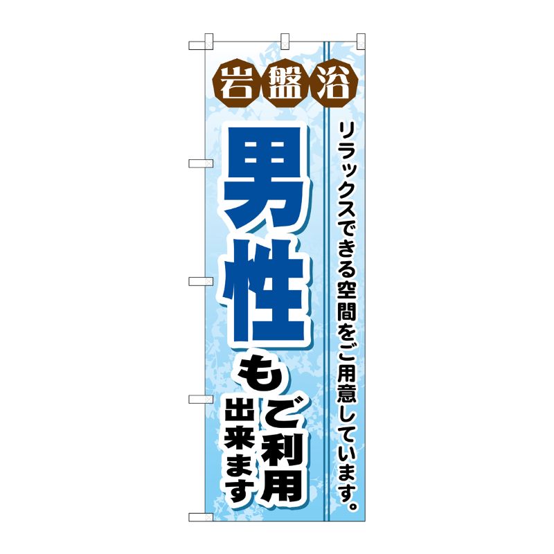 [G] 岩盤浴男性もご利用出来ます のぼり GNB-531 P・O・Pプロダクツ