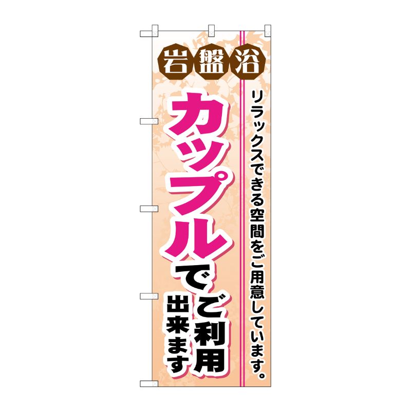 [G] 岩盤浴カップルでご利用出来ます のぼり GNB-532 P・O・Pプロダクツ