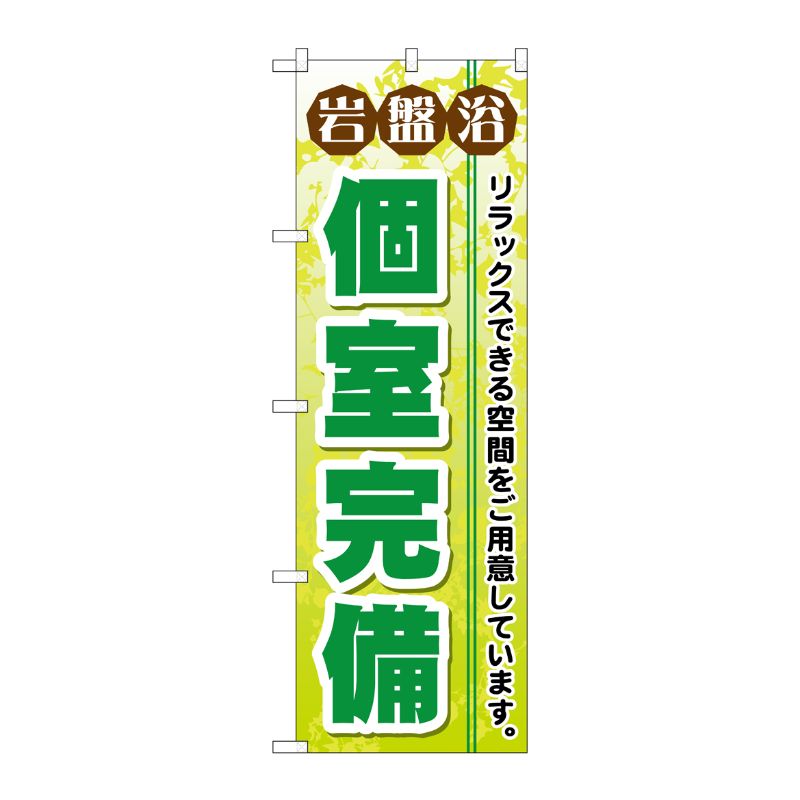 [G] 岩盤浴個室完備 のぼり GNB-533 P・O・Pプロダクツ