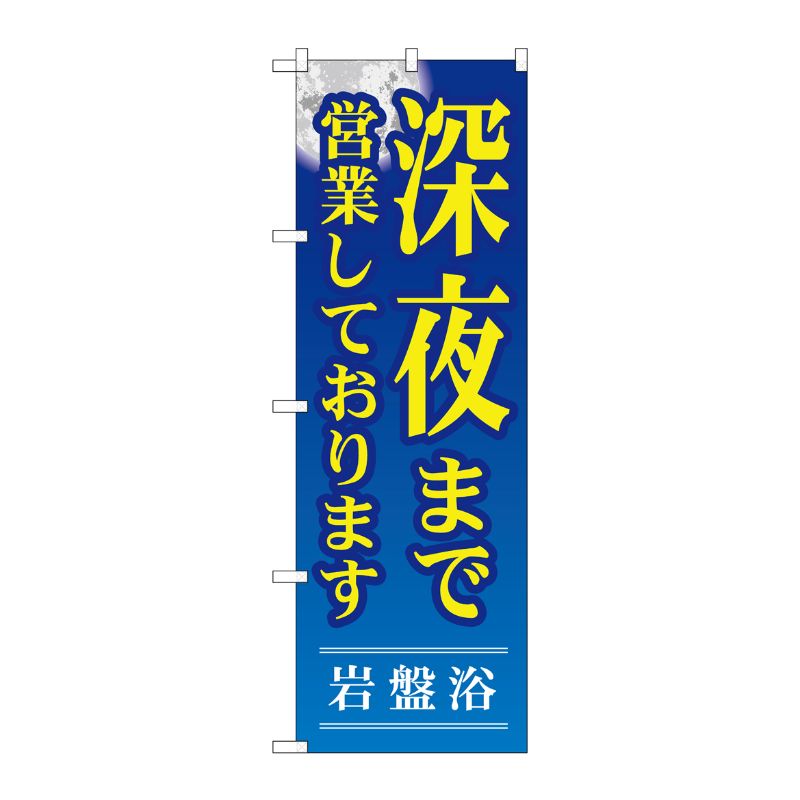 [G] 深夜まで営業しております のぼり GNB-534 P・O・Pプロダクツ