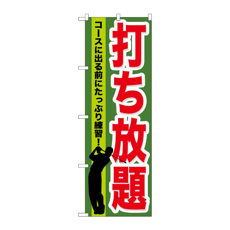 [G] 打ち放題 のぼり GNB-536 P・O・Pプロダクツ