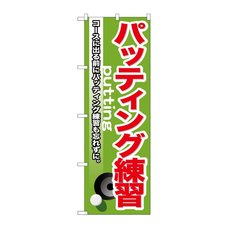 [G] パッティング練習 のぼり GNB-537 P・O・Pプロダクツ
