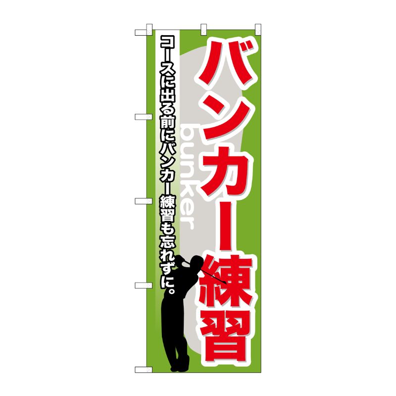 [G] バンカー練習 のぼり GNB-538 P・O・Pプロダクツ