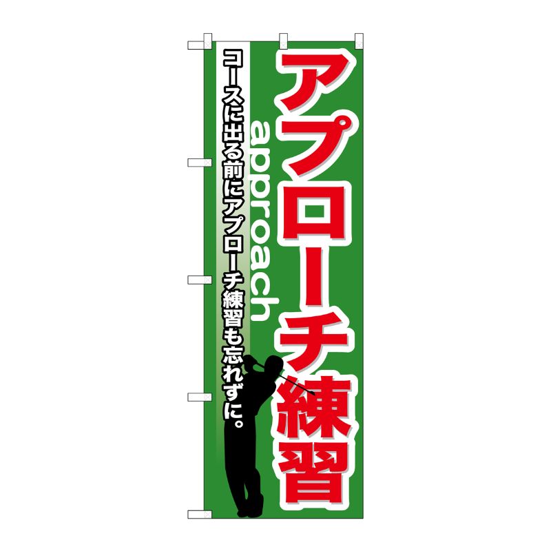 [G] アプローチ練習 のぼり GNB-539 P・O・Pプロダクツ