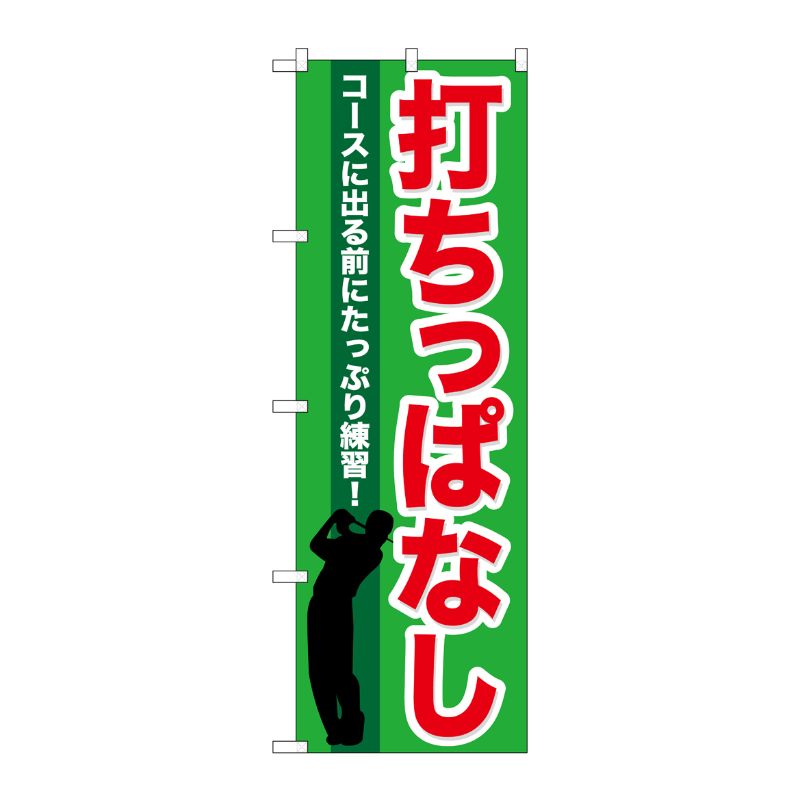[G] 打ちっぱなし のぼり GNB-540 P・O・Pプロダクツ