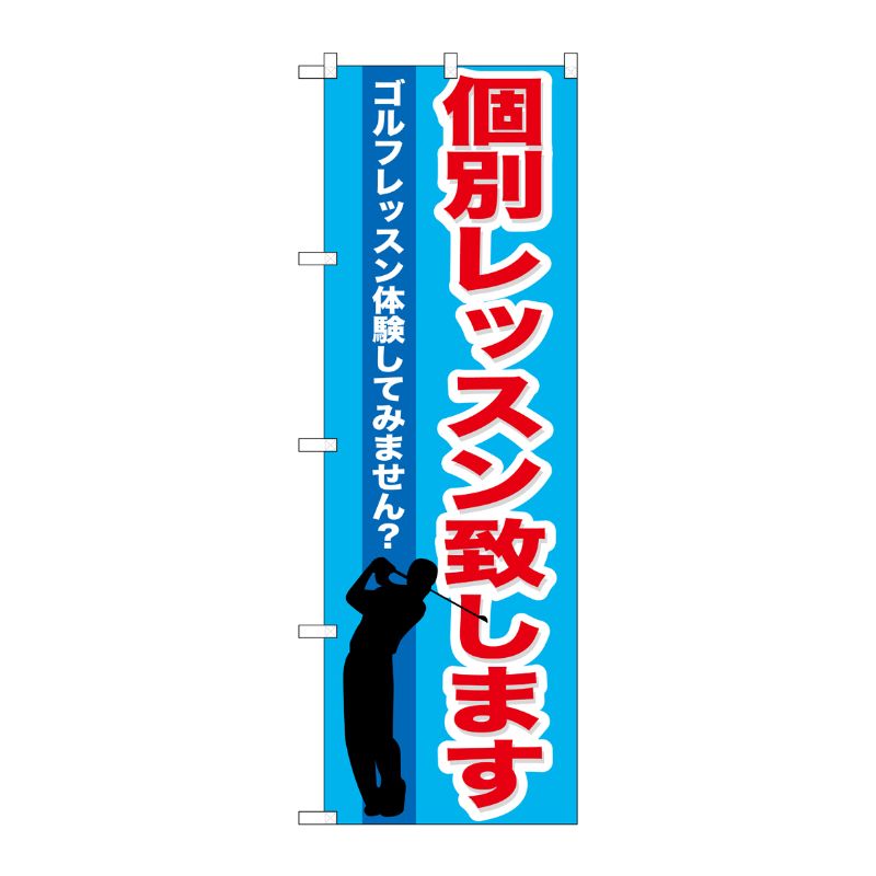 [G] 個別レッスン致します のぼり GNB-542 P・O・Pプロダクツ