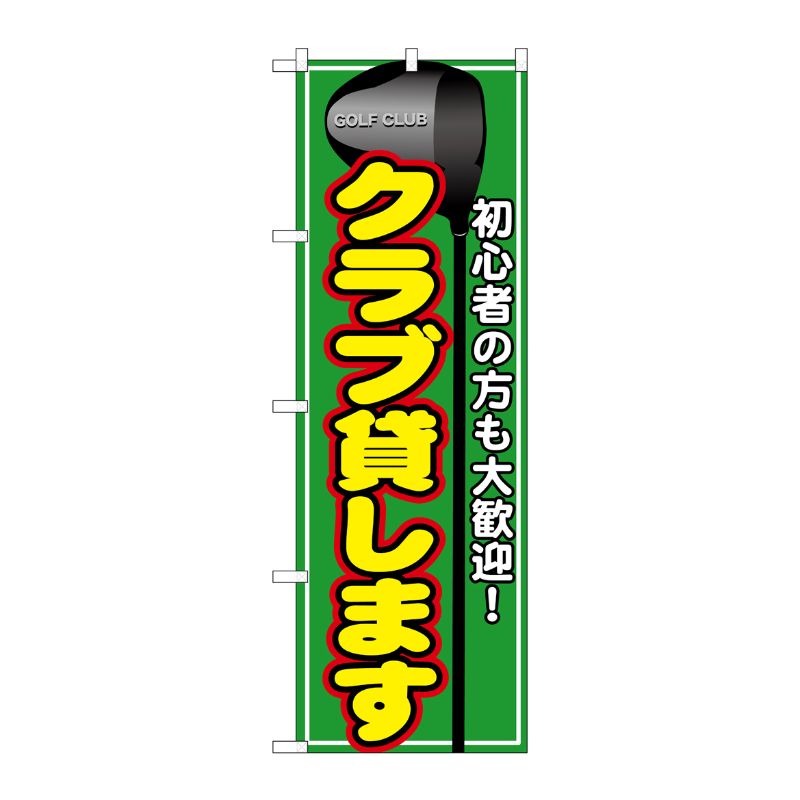 [G] クラブ貸します のぼり GNB-543 P・O・Pプロダクツ