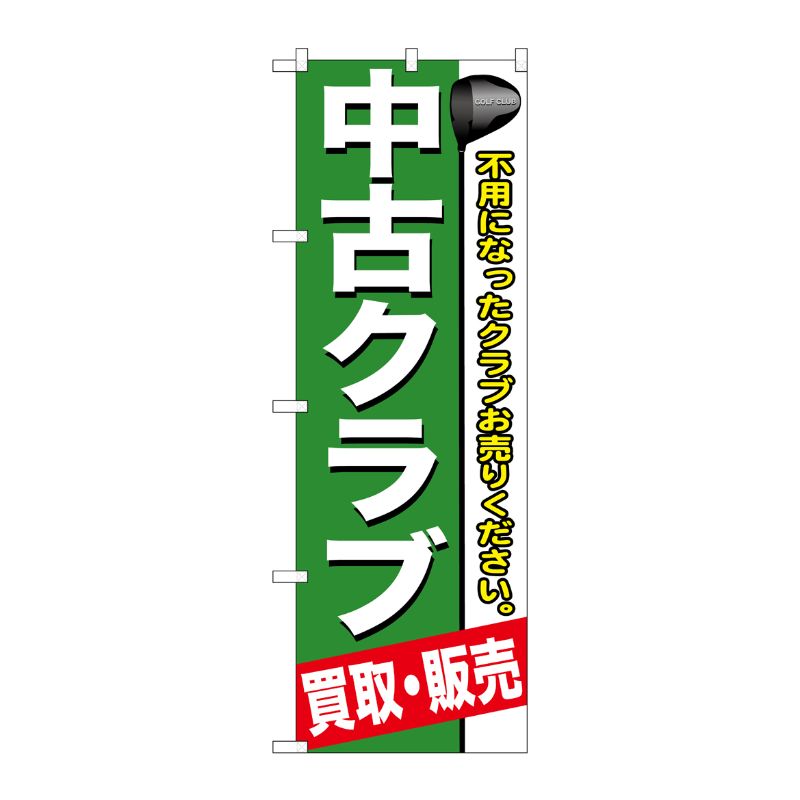 [G] 中古クラブ のぼり GNB-544 P・O・Pプロダクツ
