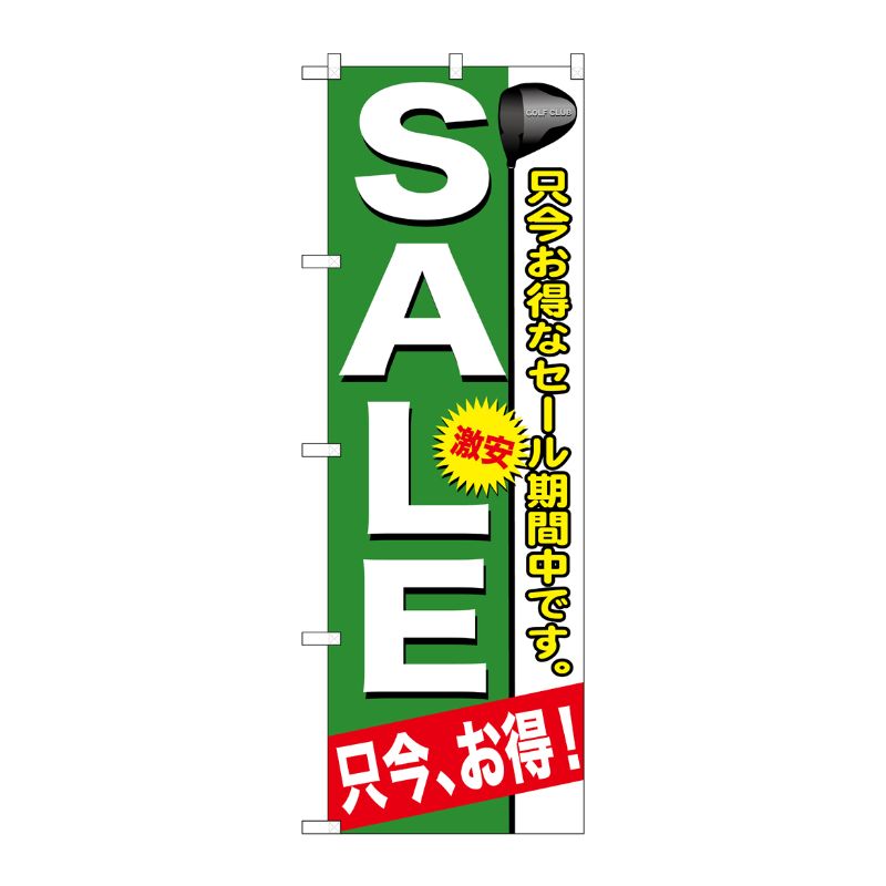 [G] SALE のぼり GNB-546 P・O・Pプロダクツ