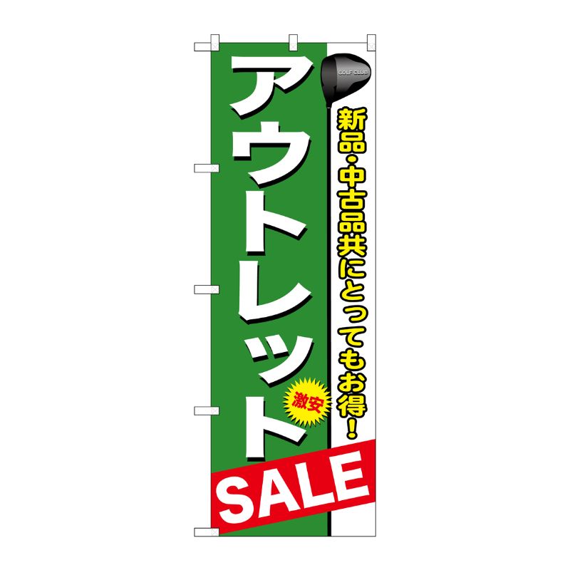 [G] アウトレット のぼり GNB-547 P・O・Pプロダクツ
