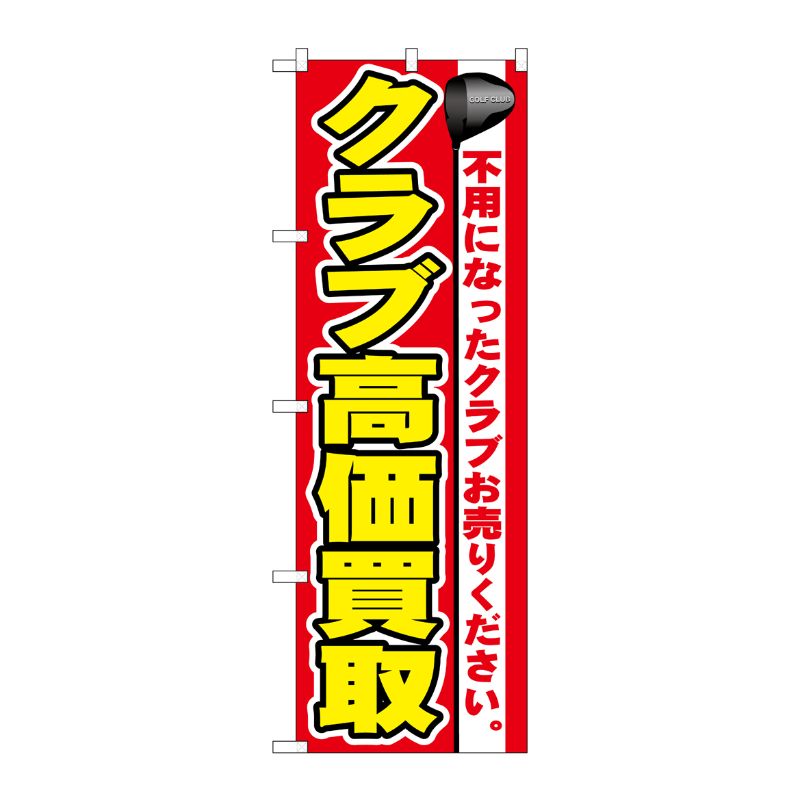 [G] クラブ高価買取 のぼり GNB-548 P・O・Pプロダクツ