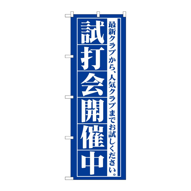 [G] 試打会開催中 のぼり GNB-549 P・O・Pプロダクツ