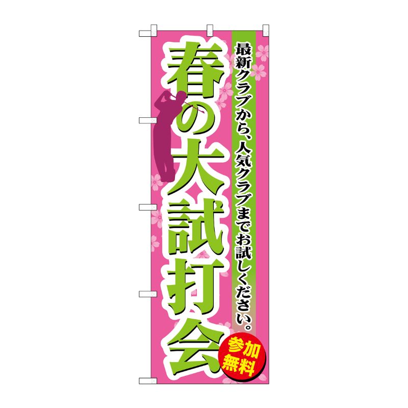 [G] 春の大試打会 のぼり GNB-551 P・O・Pプロダクツ