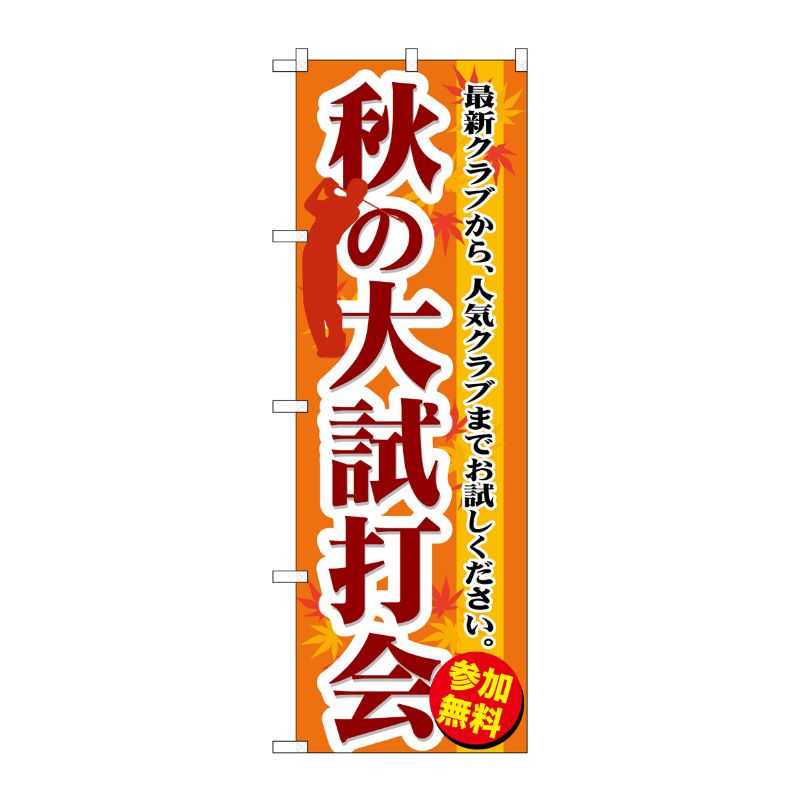 [G] 秋の大試打会 のぼり GNB-552 P・O・Pプロダクツ