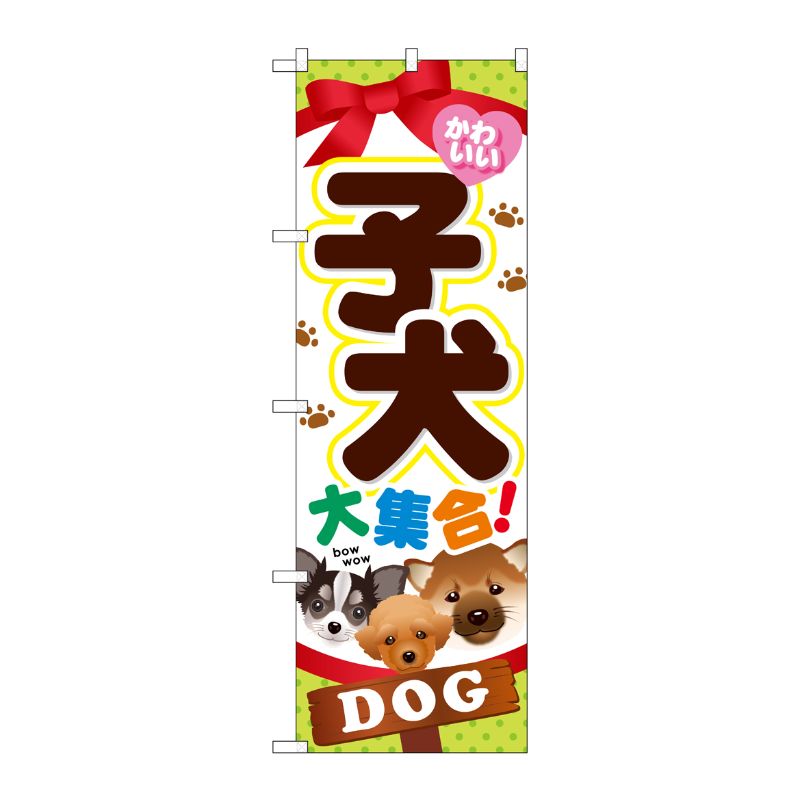 [G] 子犬大集合 のぼり GNB-553 P・O・Pプロダクツ