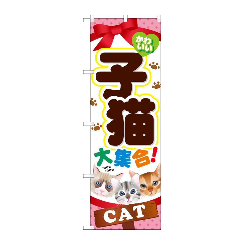 [G] 子猫大集合 のぼり GNB-554 P・O・Pプロダクツ