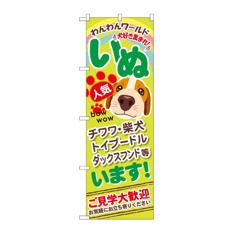 [G] いぬいます のぼり GNB-555 P・O・Pプロダクツ