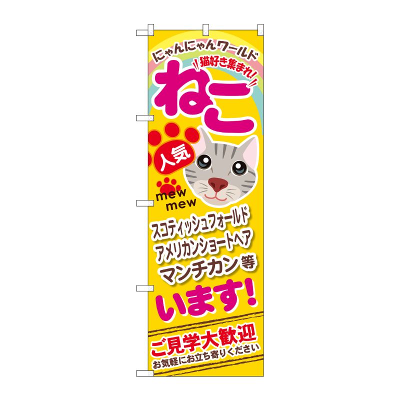[G] ねこいます のぼり GNB-556 P・O・Pプロダクツ