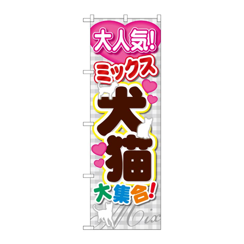 [G] 犬猫大集合 のぼり GNB-557 P・O・Pプロダクツ