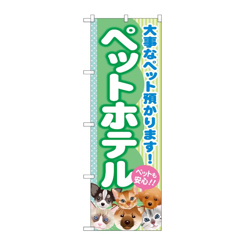 [G] ペットホテル のぼり GNB-559 P・O・Pプロダクツ