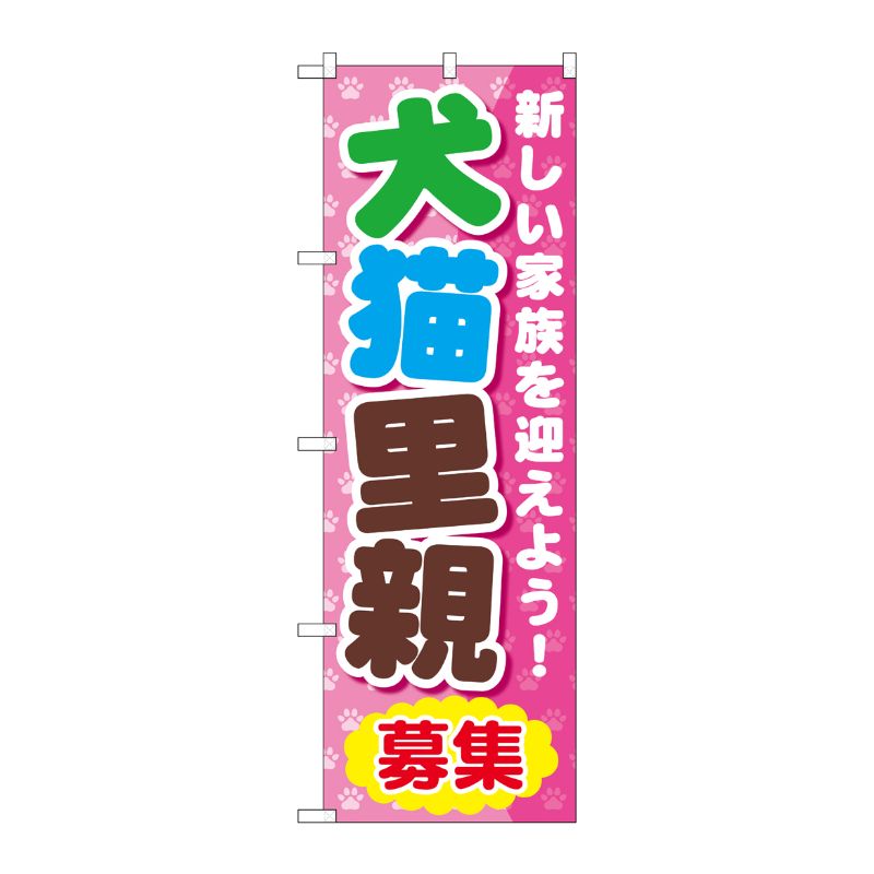 [G] 犬猫里親募集 のぼり GNB-560 P・O・Pプロダクツ