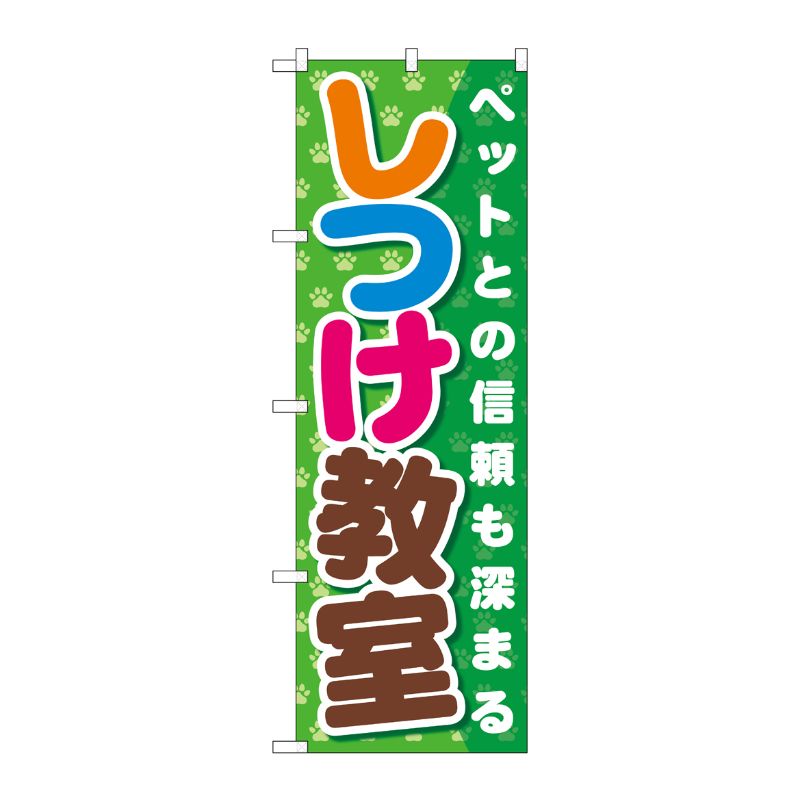 [G] しつけ教室 のぼり GNB-562 P・O・Pプロダクツ